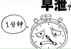男人“一触即发”咋办<